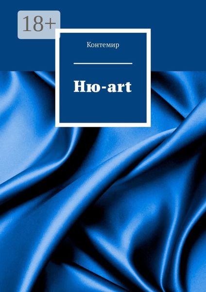 Обложка книги  «Ню-art»