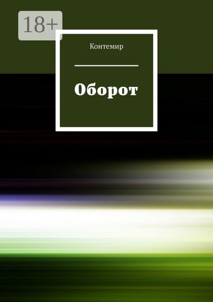 Обложка книги  «Оборот»