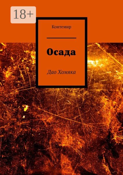 Обложка книги  «Осада. Дао Хомяка»