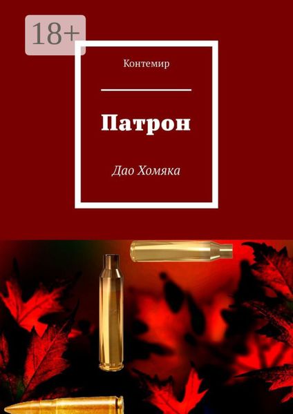 Обложка книги  «Патрон. Дао Хомяка»