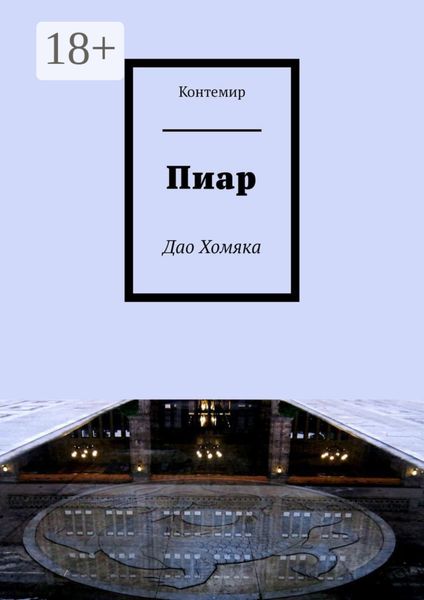 Обложка книги  «Пиар. Дао Хомяка»