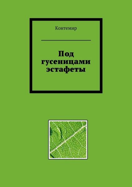 Обложка книги «Под гусеницами эстафеты»