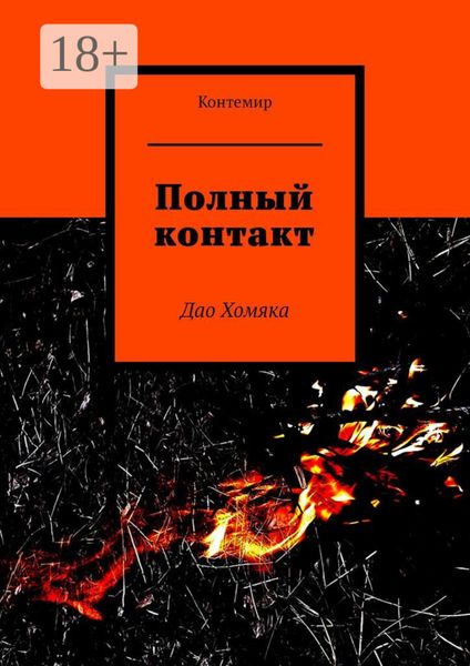 Обложка книги  «Полный контакт. Дао Хомяка»