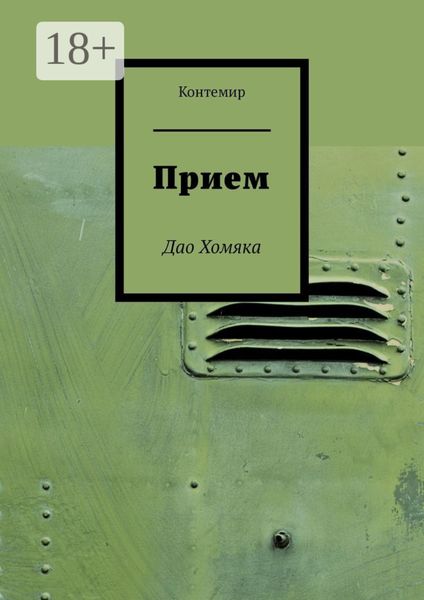 Обложка книги  «Прием. Дао Хомяка»