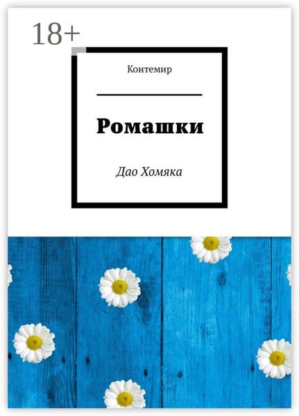 Обложка книги  «Ромашки. Дао Хомяка»