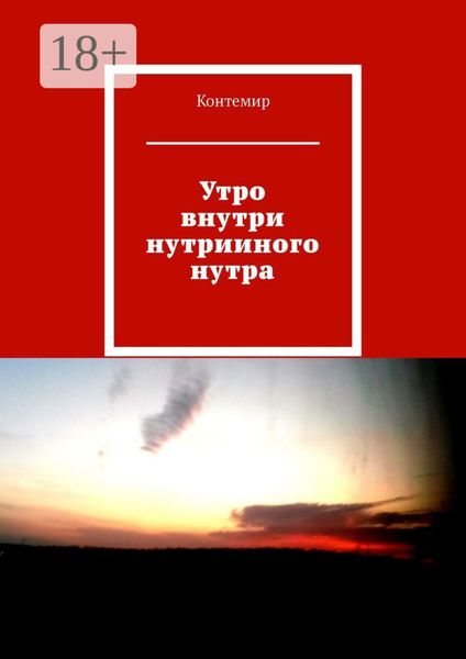 Обложка книги  «Утро внутри нутрииного нутра»