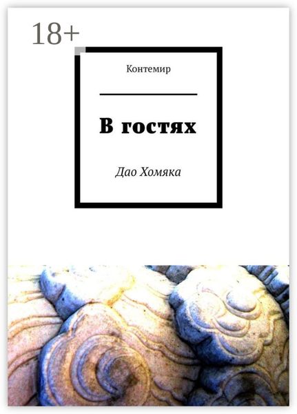 Обложка книги  «В гостях. Дао Хомяка»