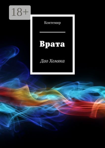 Обложка книги  «Врата. Дао Хомяка»
