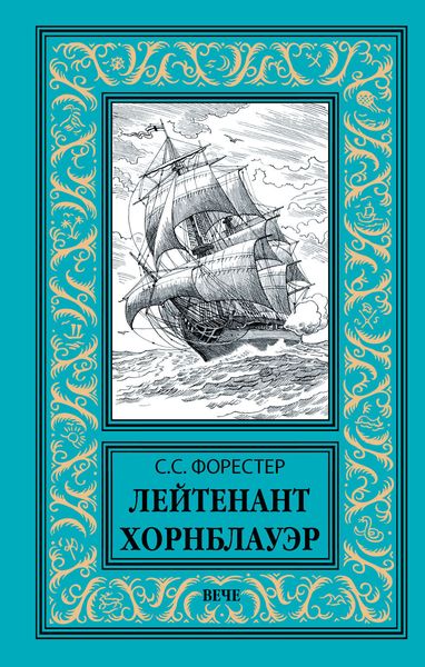 Обложка книги  «Лейтенант Хорнблауэр»