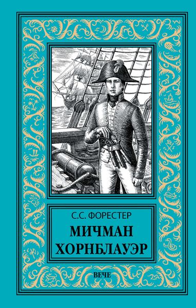 Обложка книги  «Мичман Хорнблауэр»