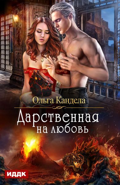 Обложка книги  «Дарственная на любовь»
