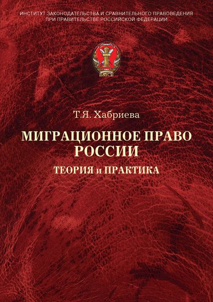 Обложка книги  «Миграционное право России. Теория и практика»