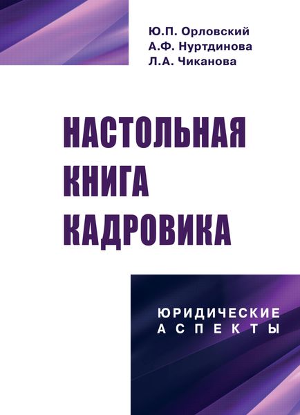Обложка книги  «Настольная книга кадровика: юридические аспекты»
