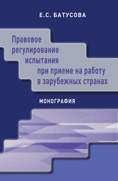 Обложка книги  «Правовое регулирование испытания при приеме на работу в зарубежных странах»