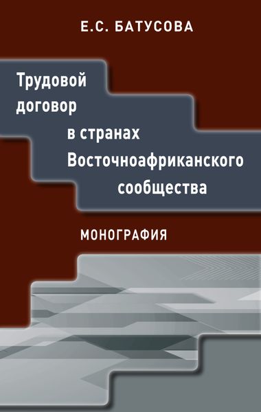 Обложка книги  «Трудовой договор в странах Восточноафриканского сообщества»