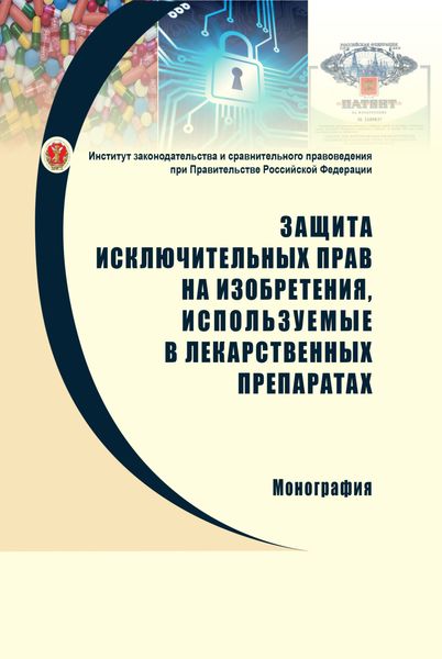 Обложка книги  «Защита исключительных прав на изобретения, используемые в лекарственных препаратах: проблемы правового регулирования и направления совершенствования законодательства»