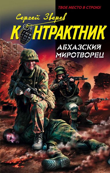 Обложка книги  «Абхазский миротворец»
