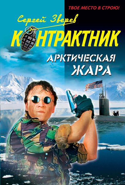 Обложка книги  «Арктическая жара»