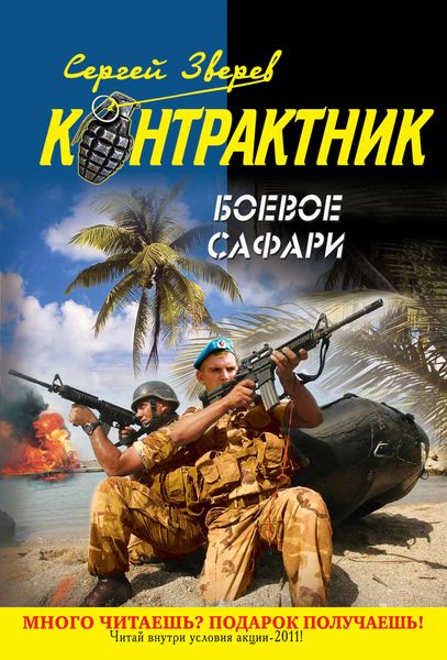Обложка книги  «Боевое сафари»