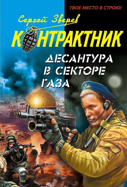 Обложка книги  «Десантура в секторе Газа»