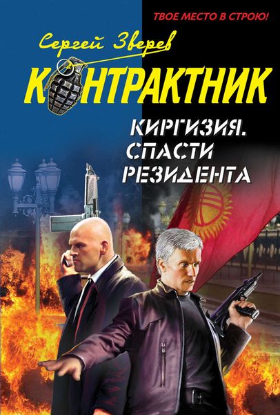 Обложка книги  «Киргизия. Спасти резидента»