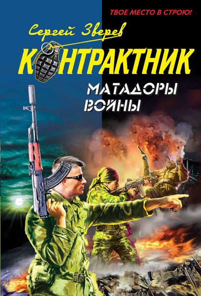 Обложка книги  «Матадоры войны»