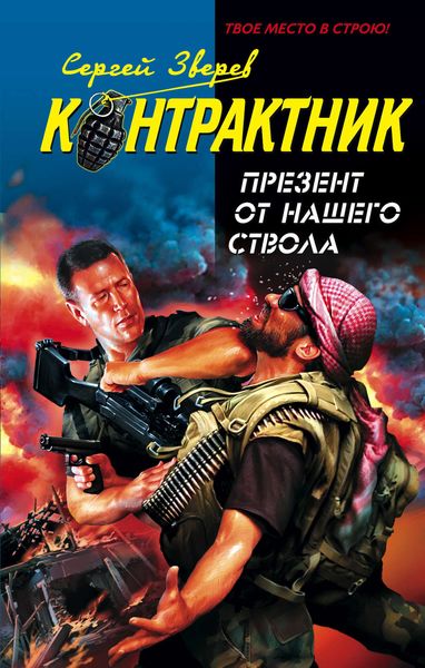Обложка книги  «Презент от нашего ствола»