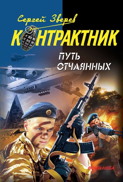 Обложка книги  «Путь отчаянных»