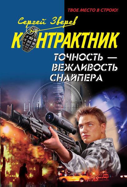 Обложка книги  «Точность – вежливость снайпера»