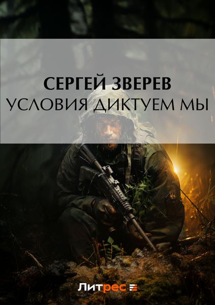Обложка книги  «Условия диктуем мы»