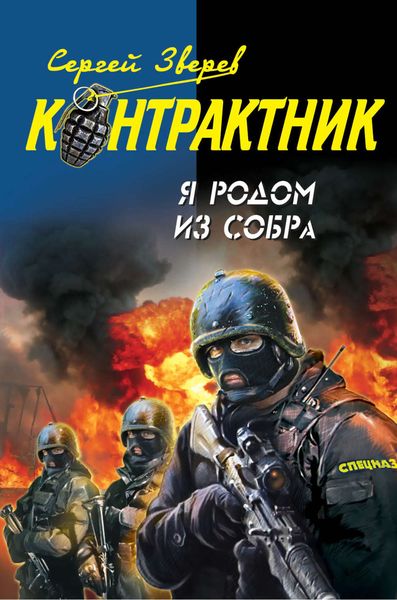 Обложка книги  «Я родом из СОБРа»
