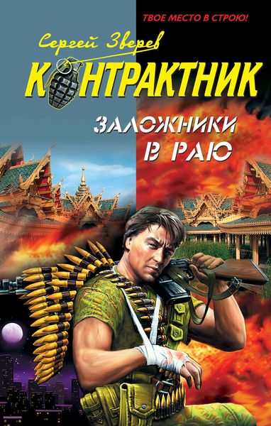 Обложка книги  «Заложники в раю»