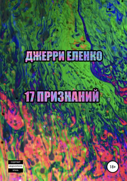 Обложка книги  «17 признаний»