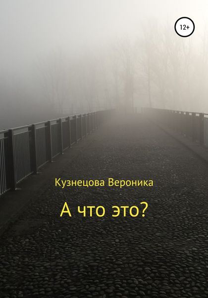 Обложка книги  «А что это?»
