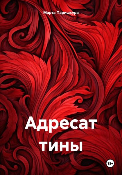 Обложка книги  «Адресат тины»