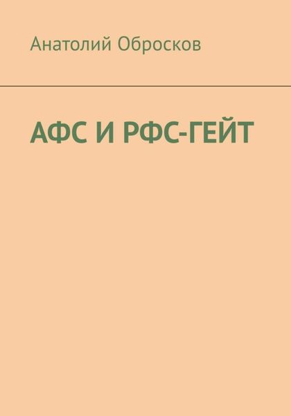 Обложка книги  «АФС И РФС-ГЕЙТ»