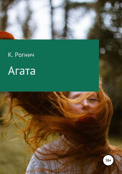Обложка книги  «Агата»