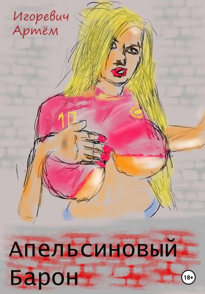 Обложка книги  «Апельсиновый Барон»