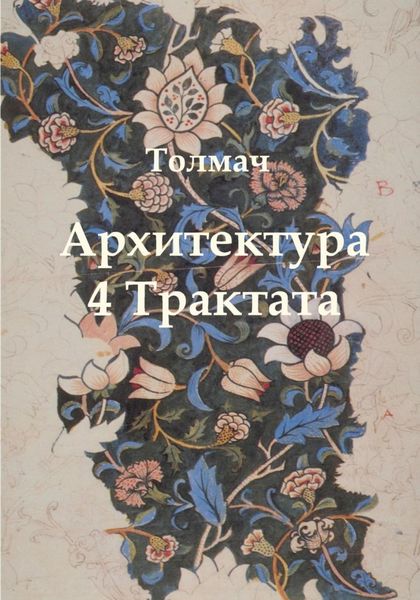 Обложка книги  «Архитектура. 4 трактата»