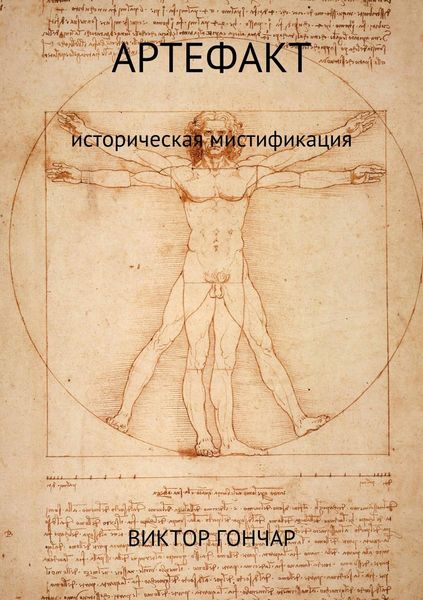 Обложка книги  «Артефакт»