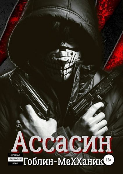 Обложка книги  «Ассасин. История первая»