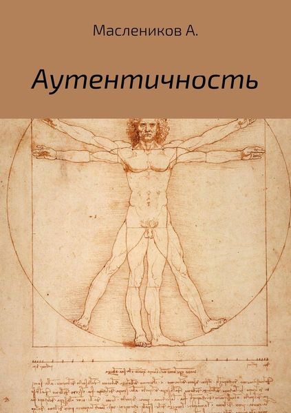 Обложка книги  «Аутентичность»