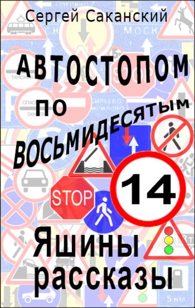 Обложка книги  «Автостопом по восьмидесятым. Яшины рассказы 14»
