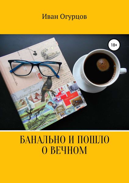 Обложка книги  «Банально и пошло о вечном»