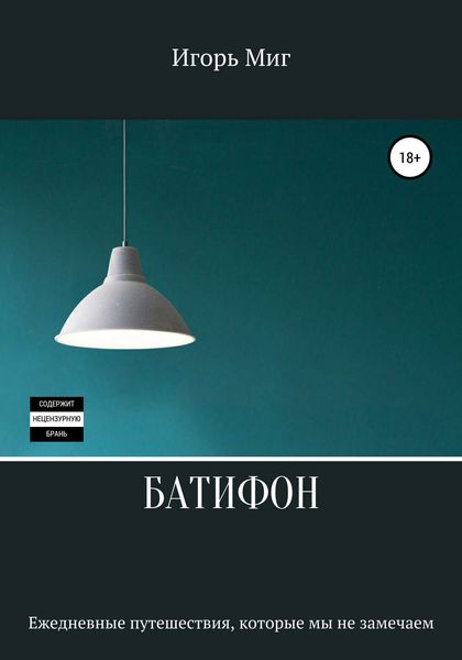 Обложка книги  «Батифон»