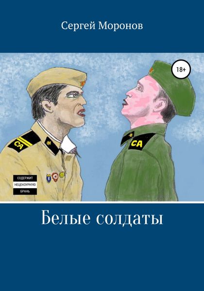 Обложка книги  «Белые солдаты»