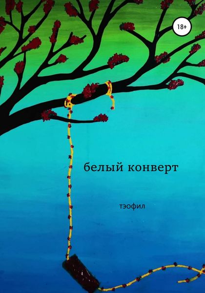 Обложка книги  «Белый конверт»