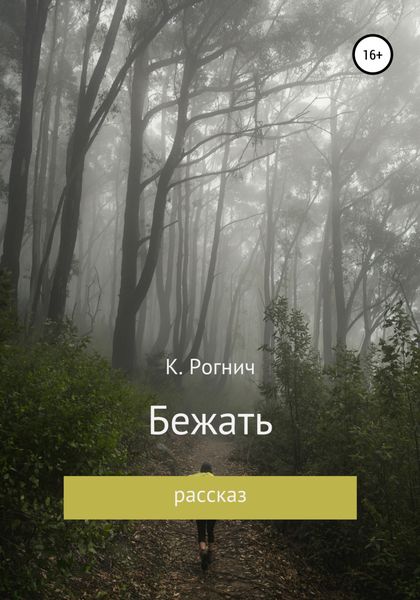 Обложка книги  «Бежать»