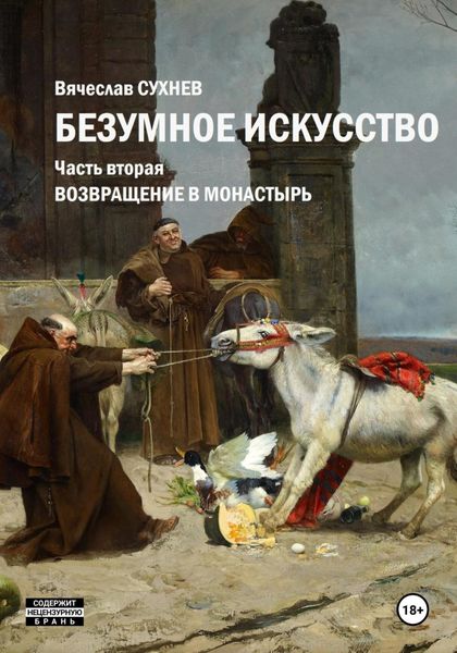 Обложка книги  «Безумное искусство. Часть вторая. Возвращение в монастырь»