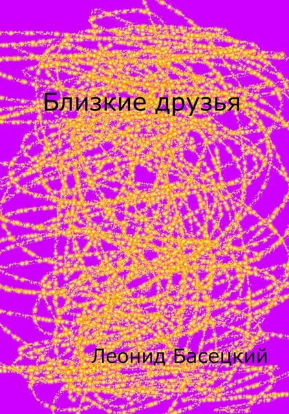 Обложка книги  «Близкие друзья»